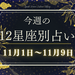 【元気ママ占い】11月1日～11月9日の12星座運勢＋ママのための開運アドバイス