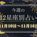 【元気ママ占い】11月10日～11月16日の12星座運勢＋ママのための開運アドバイス