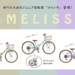 手軽に車に積める！便利な折りたたみ式ジュニア用自転車「MELISSA」登場