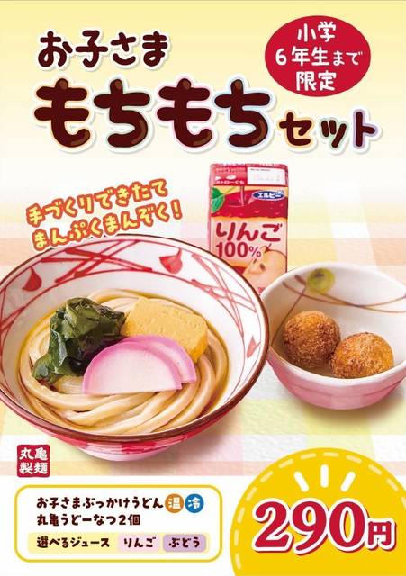 子連れ外食は丸亀製麺へ！『丸亀お子さまもちもちセット』290円で全