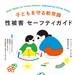 子育てママ必読！子どもの性被害予防をテーマにした日本初の保護者向け書籍が発売