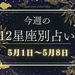 【元気ママ占い】5月1日~5月8日の12星座運勢+ママのための開運アドバイス