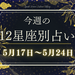 【元気ママ占い】5月17日~5月24日の12星座運勢+ママのための開運アドバイス