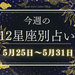 【元気ママ占い】5月25日～5月31日の12星座運勢＋ママのための開運アドバイス