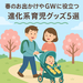 春のお出かけやGWに役⽴つ“進化系”育児グッズ5選
