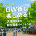 2025年GW後も楽しめる!入場無料の都内週末イベント5選