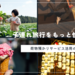 子連れ旅行をもっと快適に!荷物預かりサービス活用のポイント