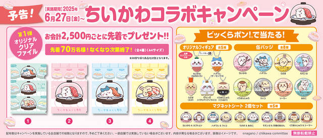 2025最新】くら寿司×ちいかわコラボ第3弾！限定グッズ＆ビッくらポン