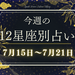 【元気ママ占い】7月15日~7月21日の12星座運勢+ママのための開運アドバイス