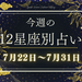 【元気ママ占い】7月22日~7月31日の12星座運勢+ママのための開運アドバイス