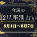 【元気ママ占い】8月1日~8月7日の12星座運勢+ママのための開運アドバイス