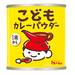 子どもに安心!1歳から使えるカレーパウダーが新登場【2025年発売】