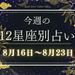 【元気ママ占い】8月16日~8月23日の12星座運勢+ママのための開運アドバイス