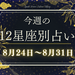 【元気ママ占い】8月24日～8月31日の12星座運勢＋ママのための開運アドバイス