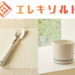 塩分控えめでも満足感◎ キリンの減塩サポート食器「エレキソルト」が超すごい!