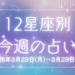 【元気ママ占い】3/23(月)～3/29(日)の12星座占い＆運気を上げるラッキー食材