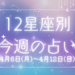【元気ママ占い】4/6(月)～4/12(日)の12星座占い＆運気を上げるラッキー食材