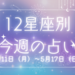 【元気ママ占い】5/11(月)～5/17(日)の12星座占い＆運気を上げるラッキー食材