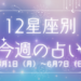 【元気ママ占い】6/1(月)～6/7(日)の12星座占い＆運気を上げるラッキー食材
