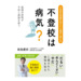 【抽選で10名様にプレゼント】不登校は「育て方」のせいじゃない。話題の書『不登校は病気？』に学ぶ、家族を救う新しい選択肢