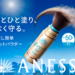 SNSで大バズり中の「アネッサ ブラシ一体型UVパウダー」が日本マーケティング大賞グランプリに！その魅力とは？