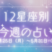 【元気ママ占い】5/25(月)～5/31(日)の12星座占い＆運気を上げるラッキー食材
