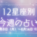 【元気ママ占い】6/8(月)～6/14(日)の12星座占い＆運気を上げるラッキー食材