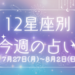 【元気ママ占い】7/27(月)～8/2(日)の12星座占い＆運気を上げるラッキー食材