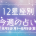 【元気ママ占い】8/3(月)～8/9(日)の12星座占い＆運気を上げるラッキー食材