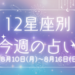 【元気ママ占い】8/10(月)～8/16(日)の12星座占い＆運気を上げるラッキー食材