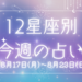 【元気ママ占い】8/17(月)～8/23(日)の12星座占い＆運気を上げるラッキー食材