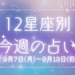 【元気ママ占い】9/7(月)～9/13(日)の12星座占い＆運気を上げるラッキー食材