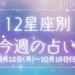 【元気ママ占い】10/12(月)～10/18(日)の12星座占い＆運気を上げるラッキー食材