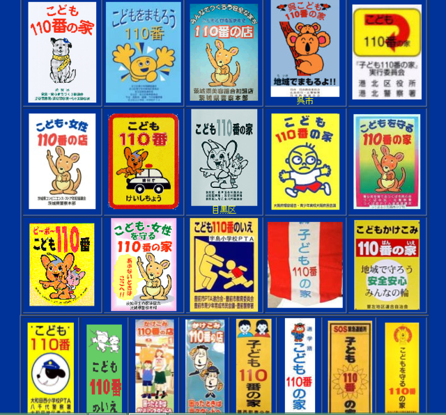 「子ども１１０番の家」ステッカーデザイン集 (506)