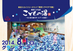 東京こども区 こどもの湯 〜史上最大級のボールプール温泉〜 (3422)