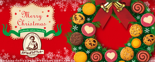 クリスマス限定 ステラおばさんのクッキーでスィートホームクリスマス 元気ママ応援プロジェクト