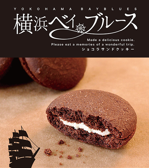 横浜ベイブルース ショコラサンドクッキー