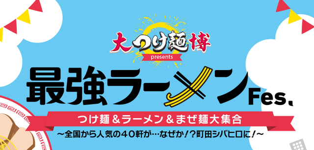 【町田シバヒロ】最強ラーメンフェス2016,第二陣4/8開始。値段やメニューも | のんびり (27505)