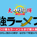 ラーメン好き集まれ♡町田シバヒロで開催中！『大つけ麺博プレゼンツ 最強ラーメンFes.』