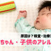 えっ!赤ちゃんが食物アレルギー?原因や検査・治療法まとめ