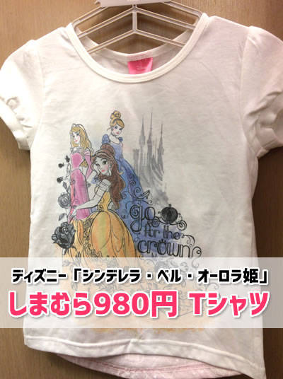しまむら子供用tシャツ 980円ディズニープリンセスまとめ 元気ママ応援プロジェクト