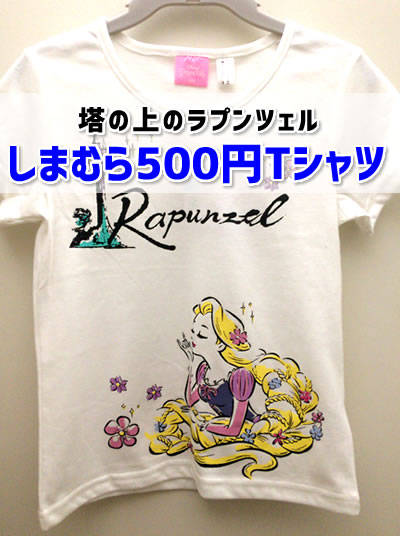 毎日セール価格 しまむら500円tシャツ ディズニープリンセス編 元気ママ応援プロジェクト