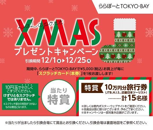 クリスマスプレゼントキャンペーン｜ららぽーとTOKYO-BAY (134772)
