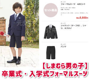 しまむら男の子キッズフォーマル 5800円子供用スーツで卒園式 入学式 元気ママ応援プロジェクト