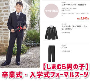 しまむら男の子キッズフォーマル 5800円子供用スーツで卒園式 入学式 元気ママ応援プロジェクト