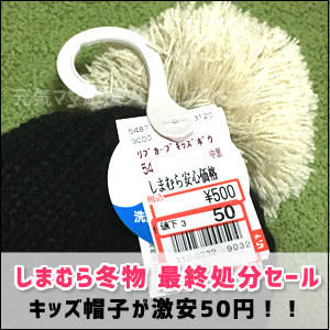 しまむら冬物セール子供用ニット帽50円 (188285)