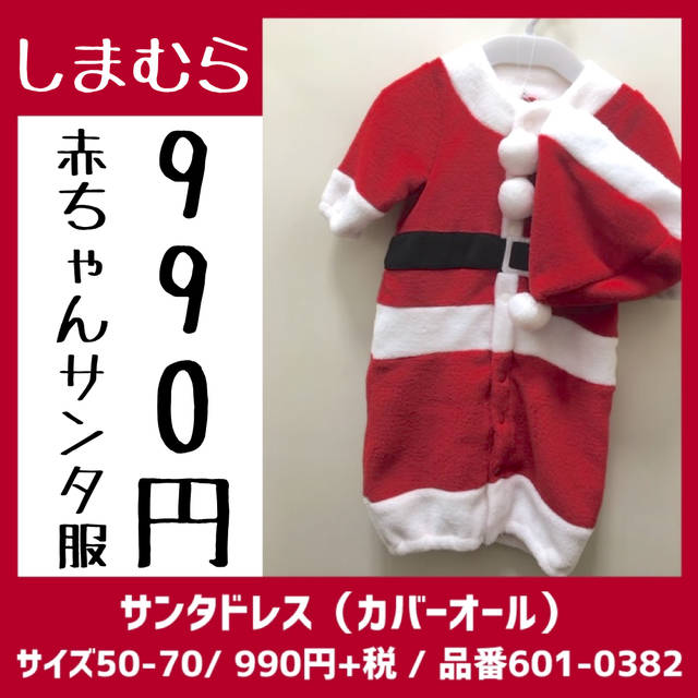 990円しまむらサンタ服まとめ｜2020年クリスマス衣装コスプレに - 元気 