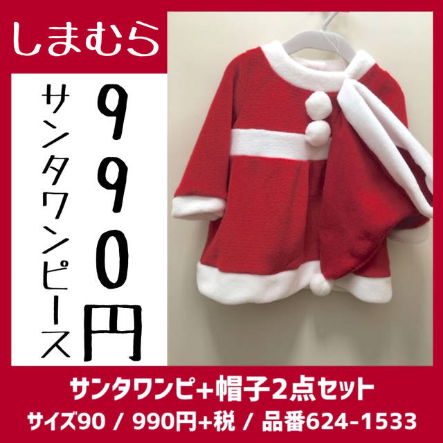990円しまむらサンタ服まとめ 年クリスマス衣装コスプレに 元気ママ応援プロジェクト