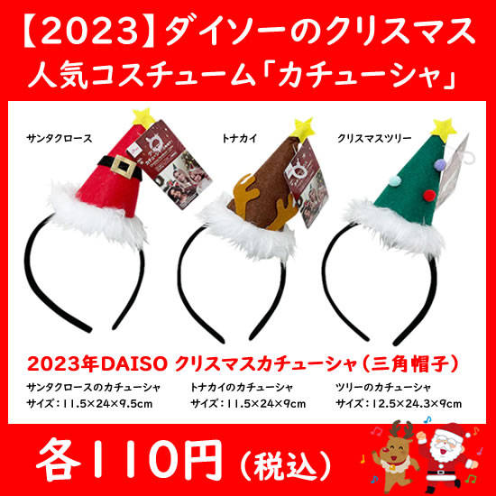 ダイソーのクリスマスカチューシャ三角帽子