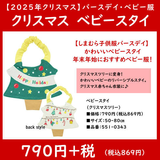 ベビースタイ|クリスマスツリー